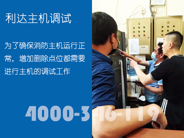 <a href=http://www.xiaofangweibao.com target=_blank class=infotextkey>消防維保</a>：<a href=http://www.lidafw.com target=_blank class=infotextkey>利達</a>消防主機調試